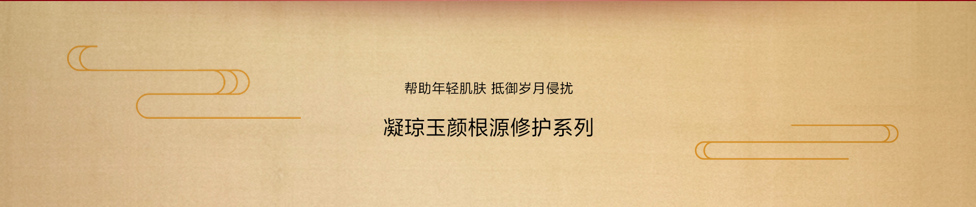 凝琼玉颜根源修护系列