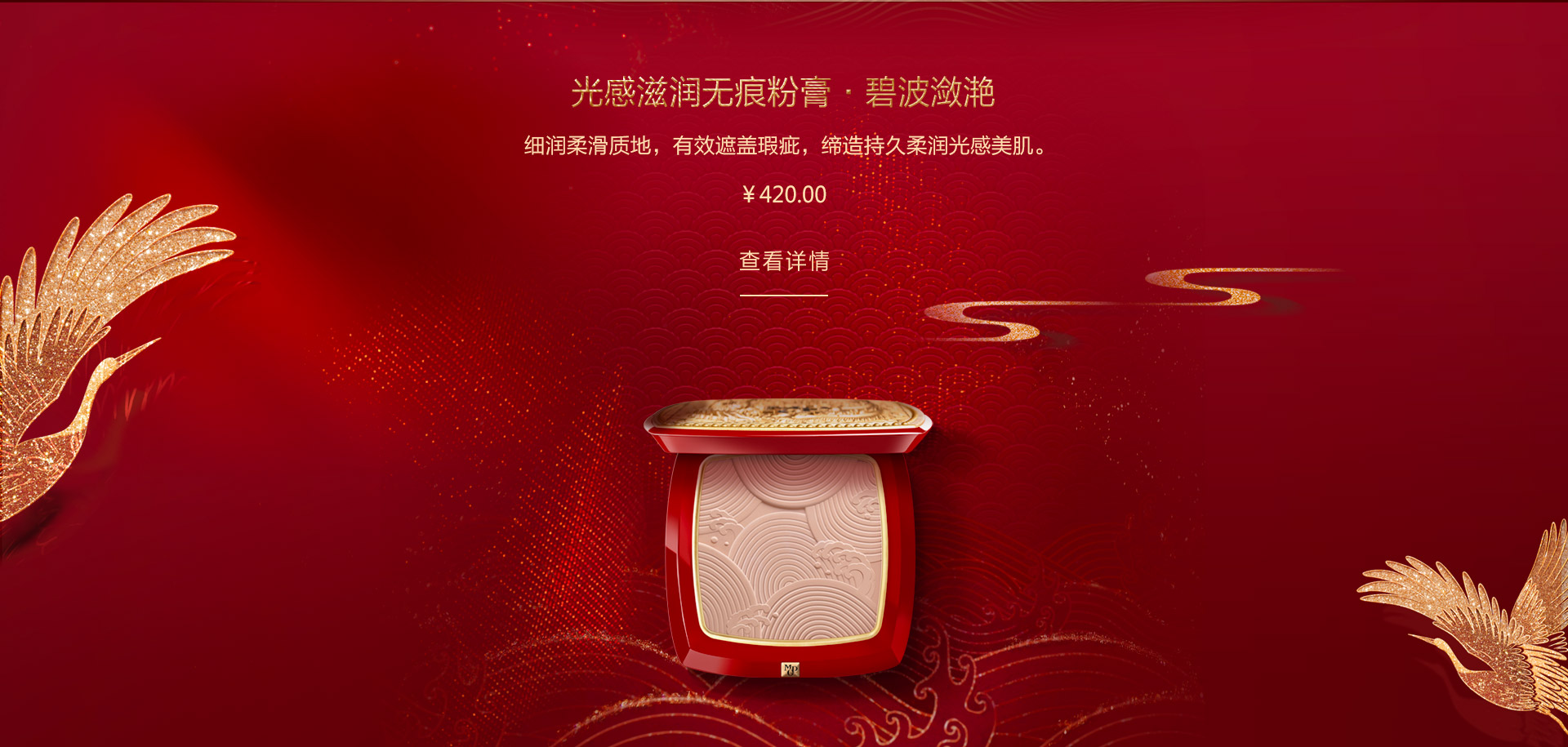 光感滋润无痕粉膏·碧波潋滟