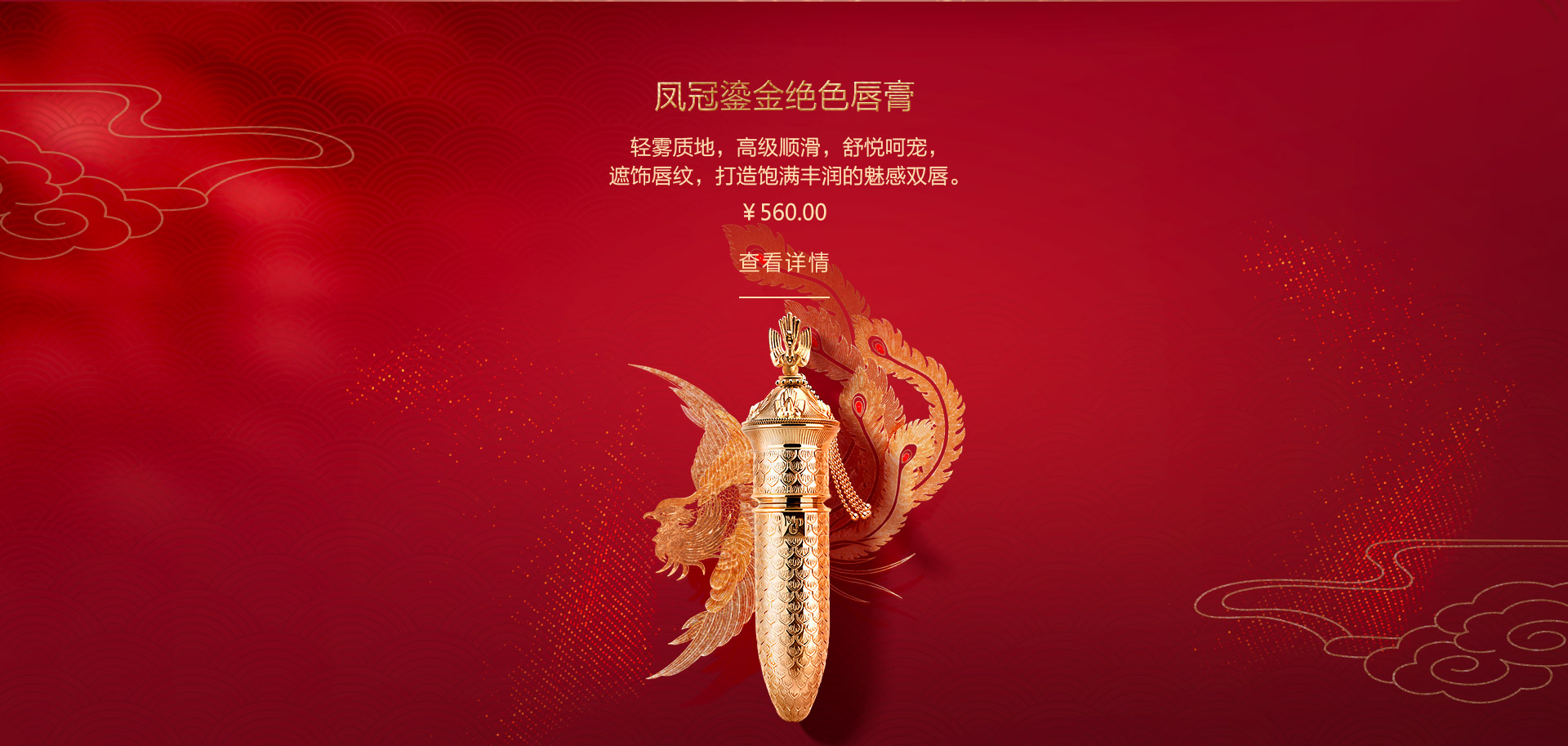 凤冠鎏金绝色唇膏