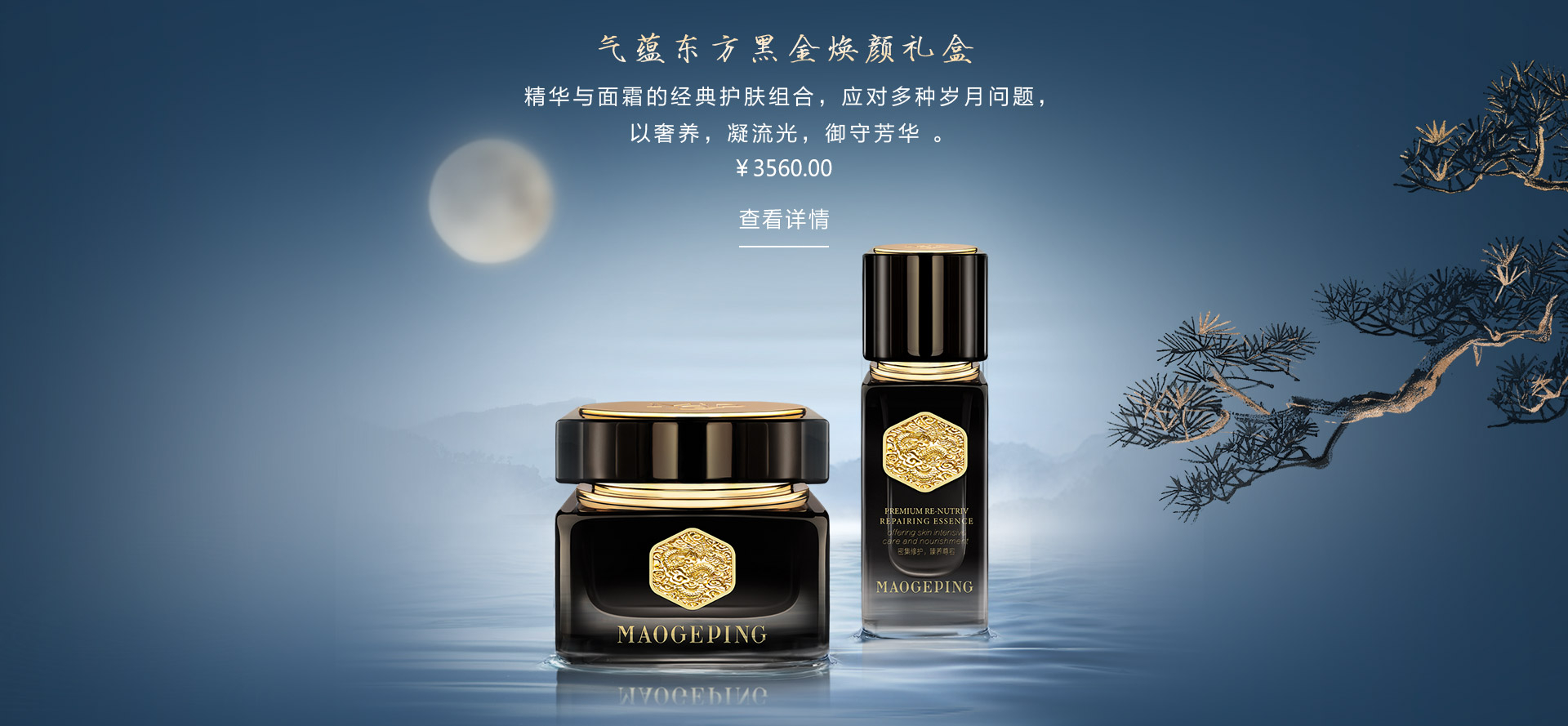 气蕴东方黑金焕颜礼盒