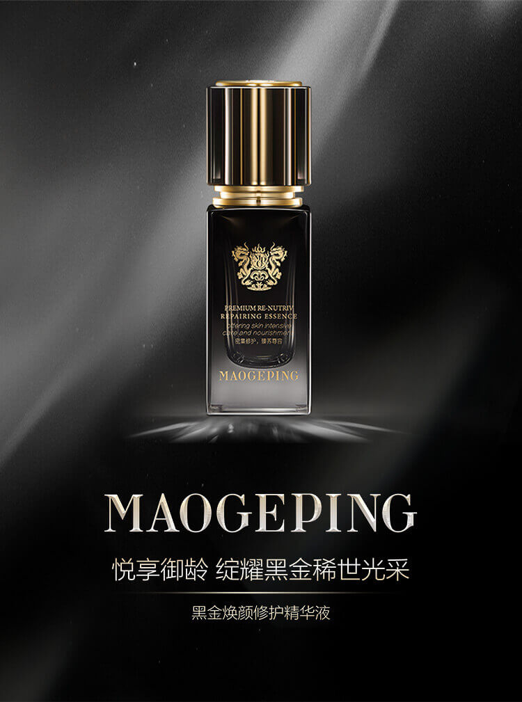 黑金焕颜修护精华液