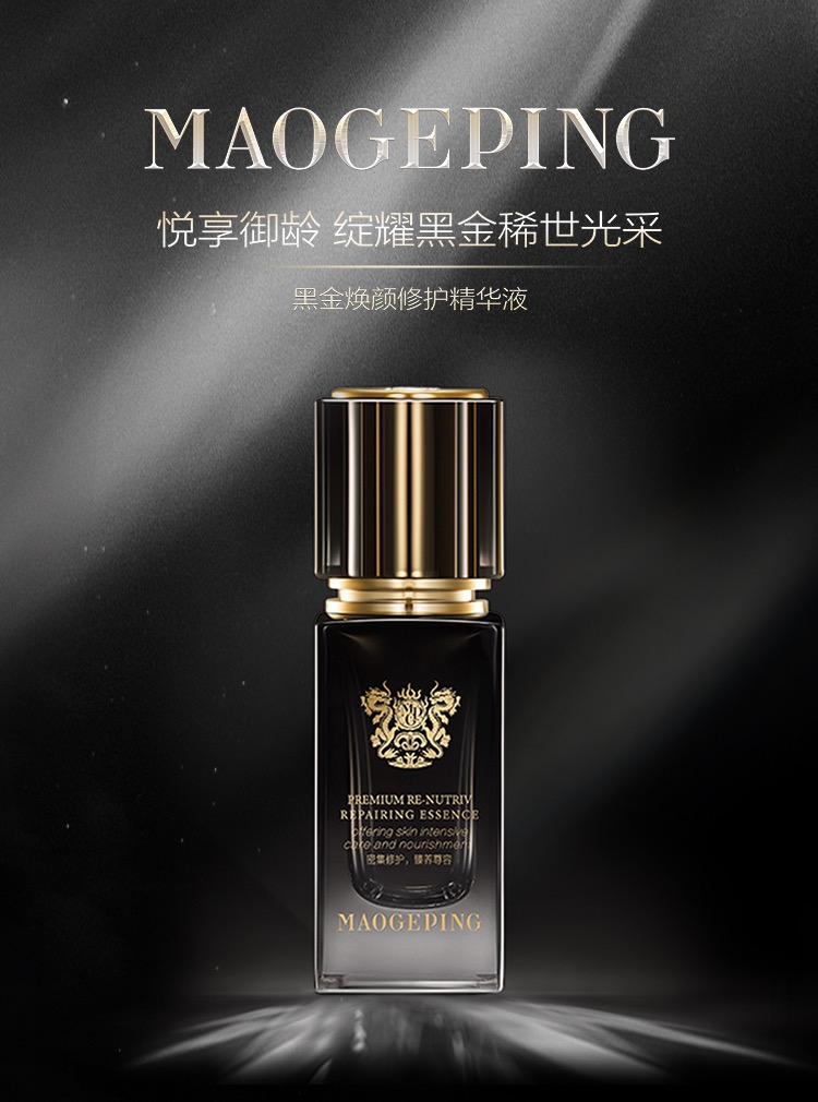 黑金焕颜修护精华液