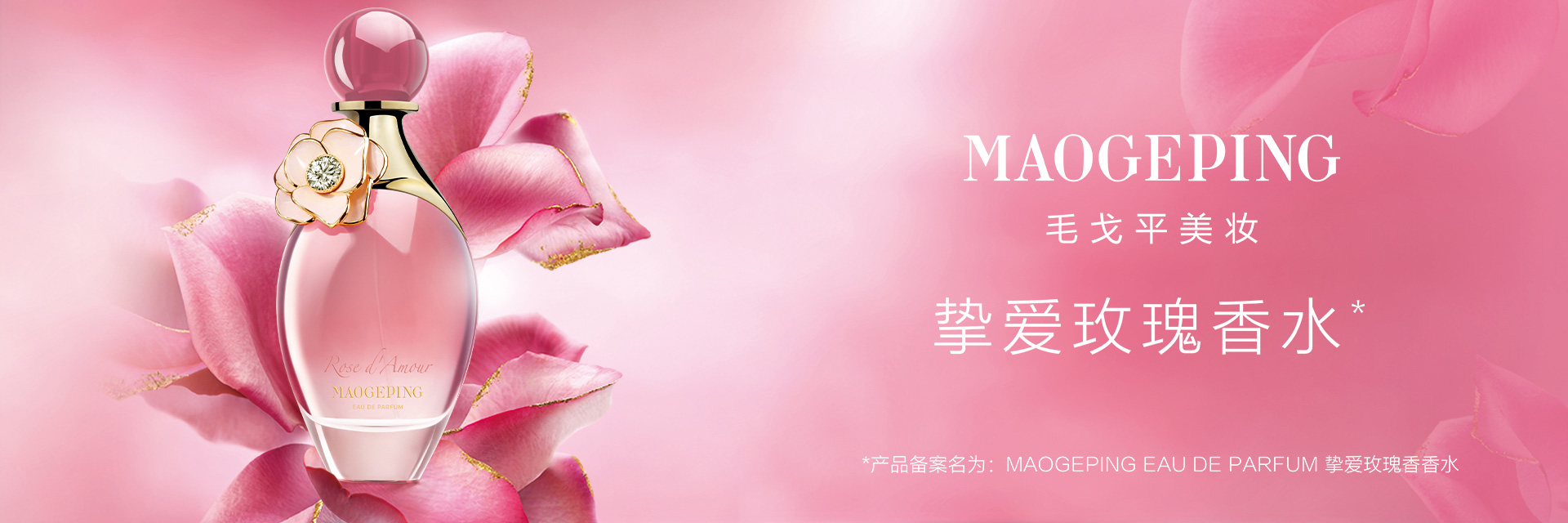 挚爱玫瑰香香水