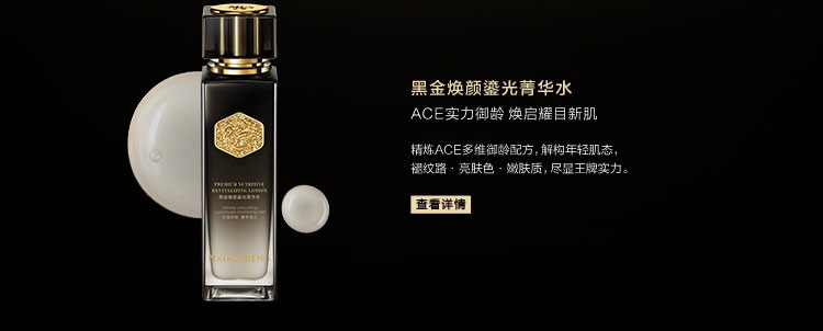 黑金焕颜鎏光菁华水