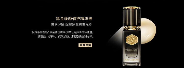 黑金焕颜修护精华液