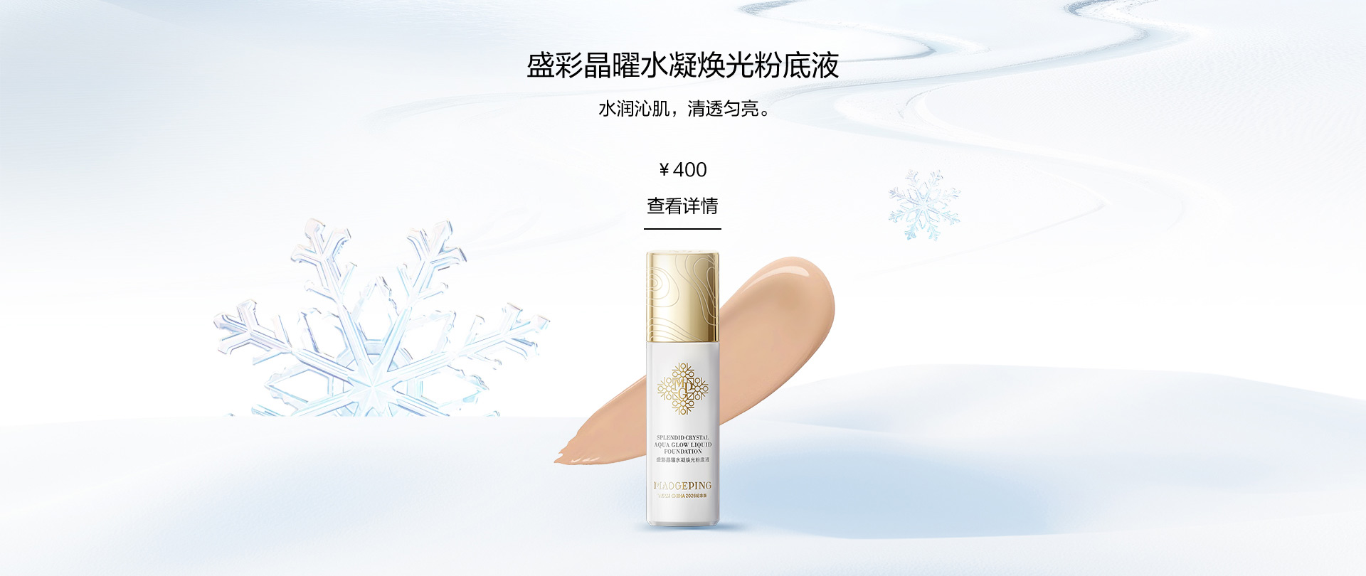 盛彩晶曜水凝焕光粉底液