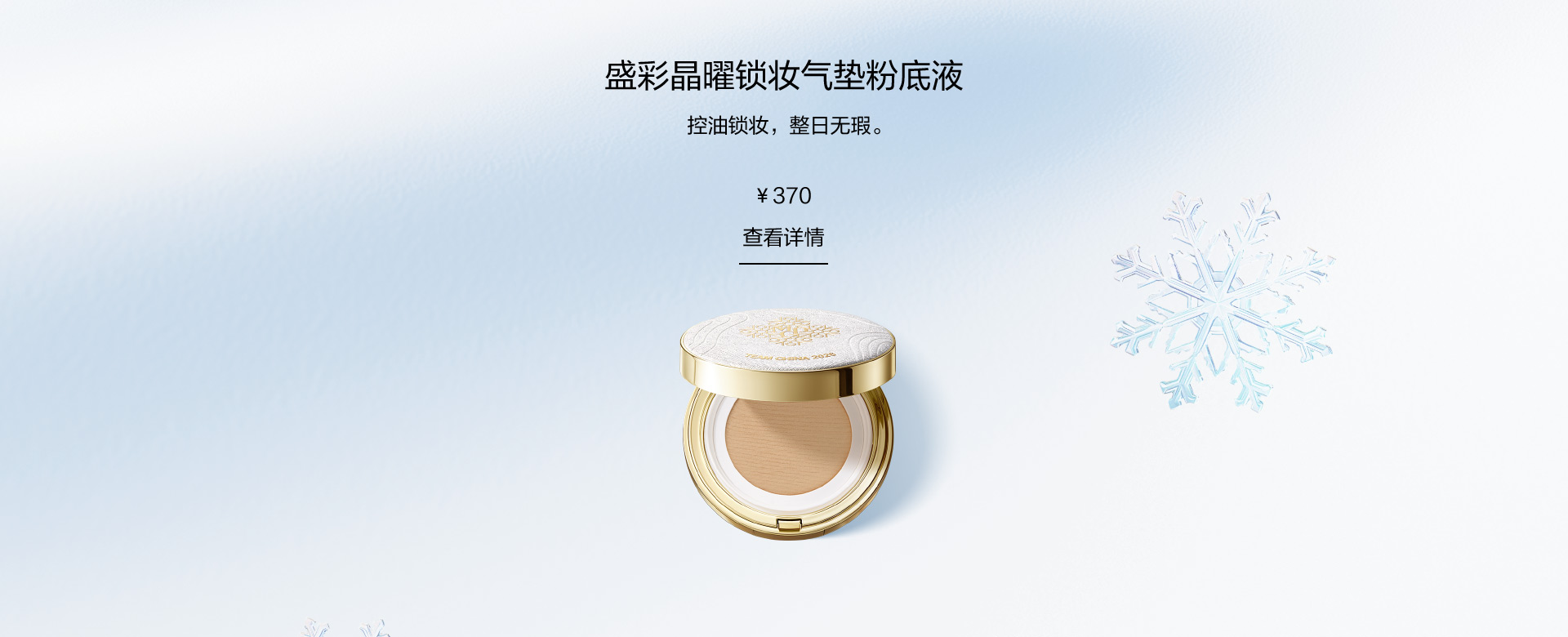 盛彩晶曜锁妆气垫粉底液