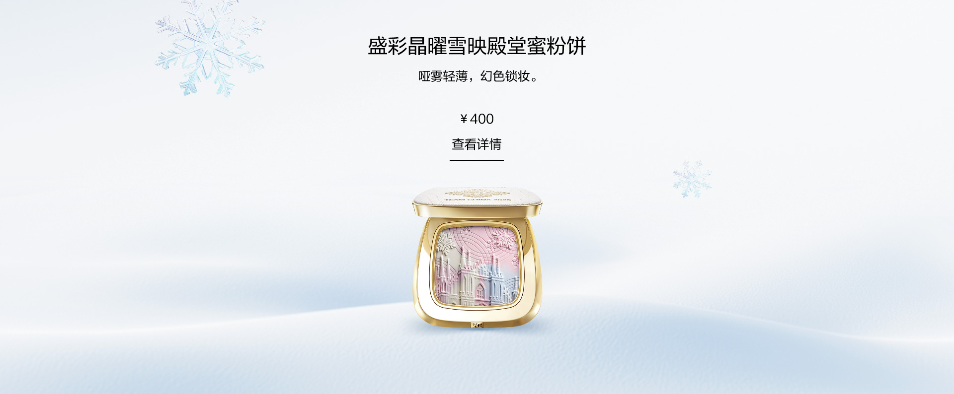 盛彩晶曜雪映殿堂蜜粉饼