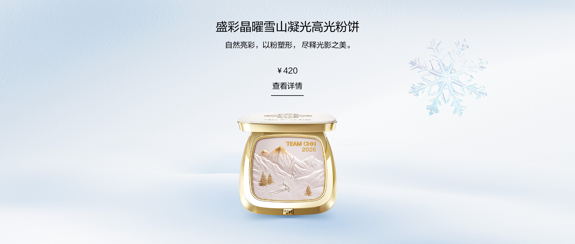 盛彩晶曜雪山凝光高光粉饼