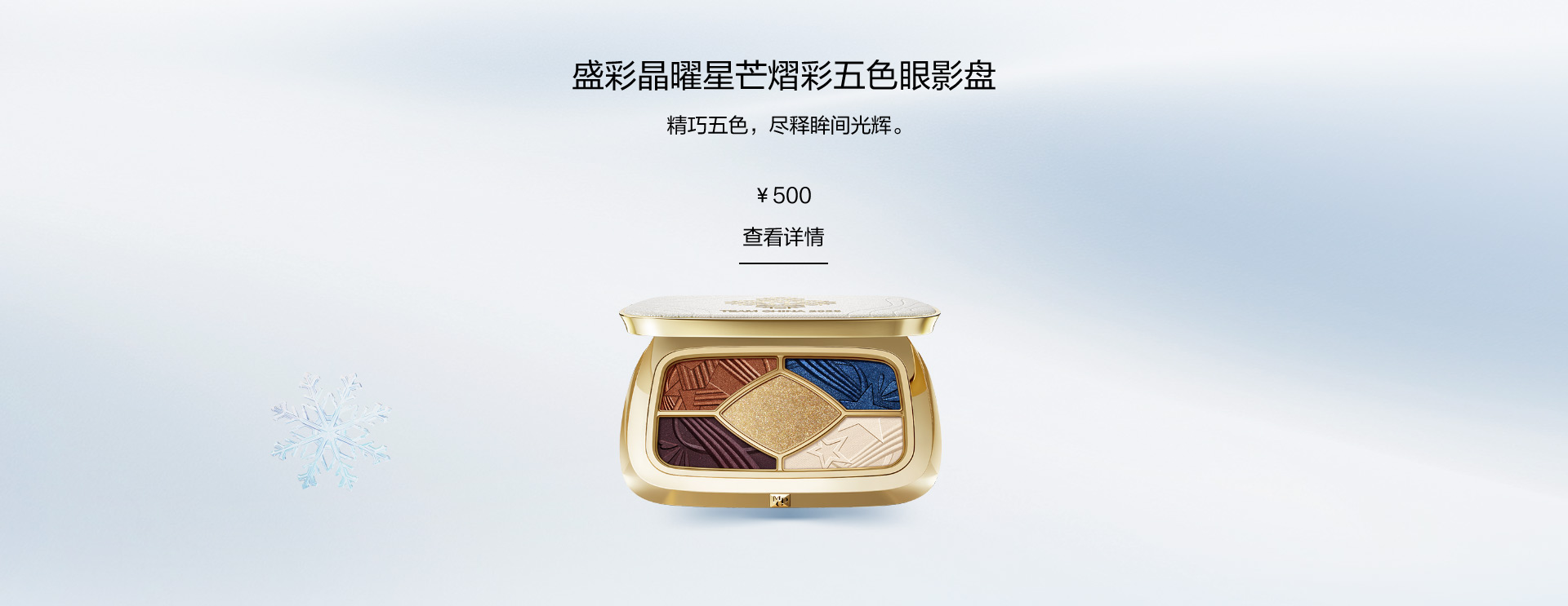 盛彩晶曜星芒熠彩五色眼影盘