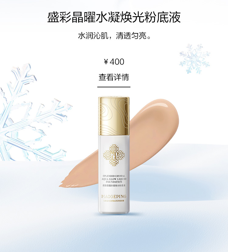 盛彩晶曜水凝焕光粉底液