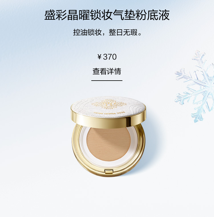 盛彩晶曜锁妆气垫粉底液