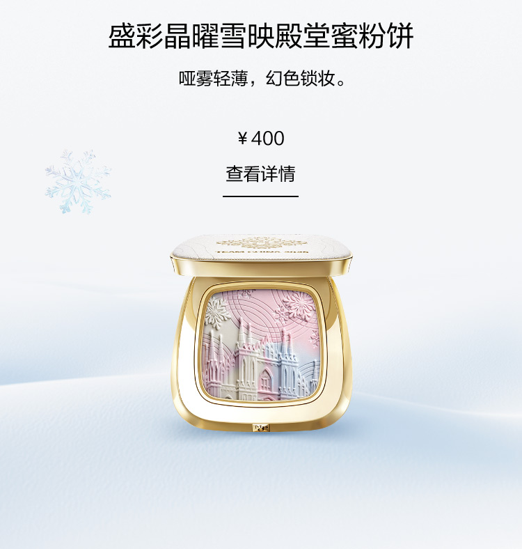 盛彩晶曜雪映殿堂蜜粉饼