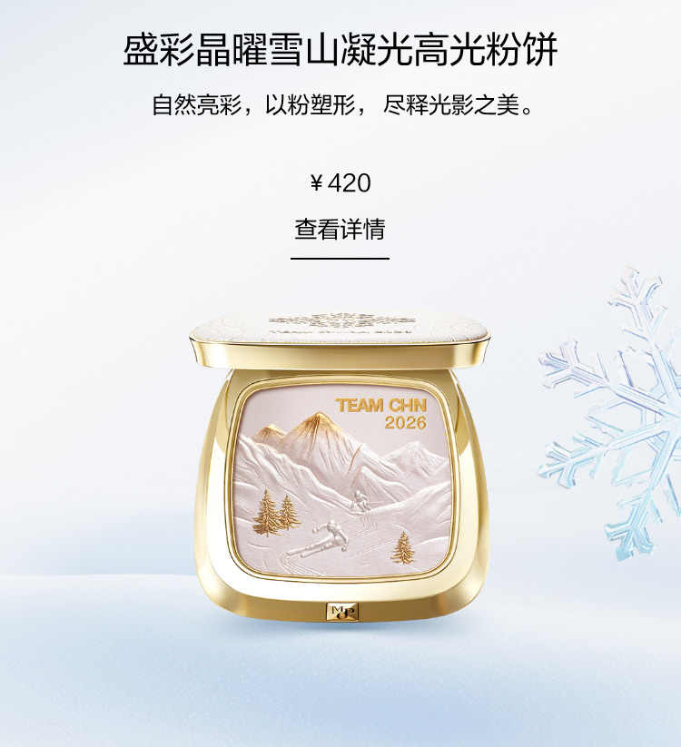盛彩晶曜雪山凝光高光粉饼