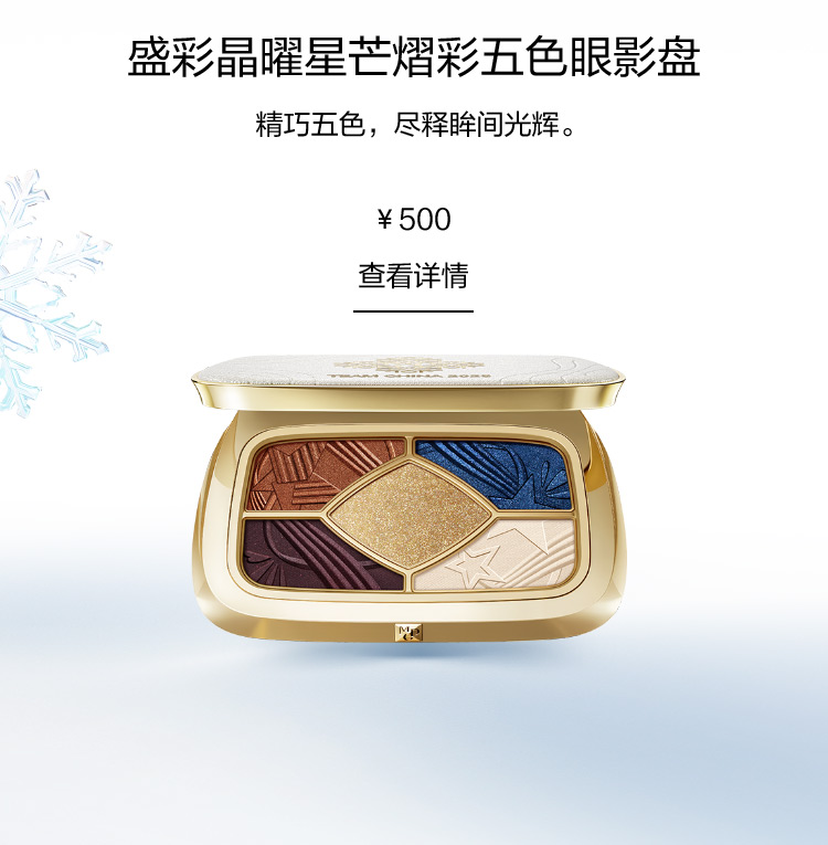 盛彩晶曜星芒熠彩五色眼影盘