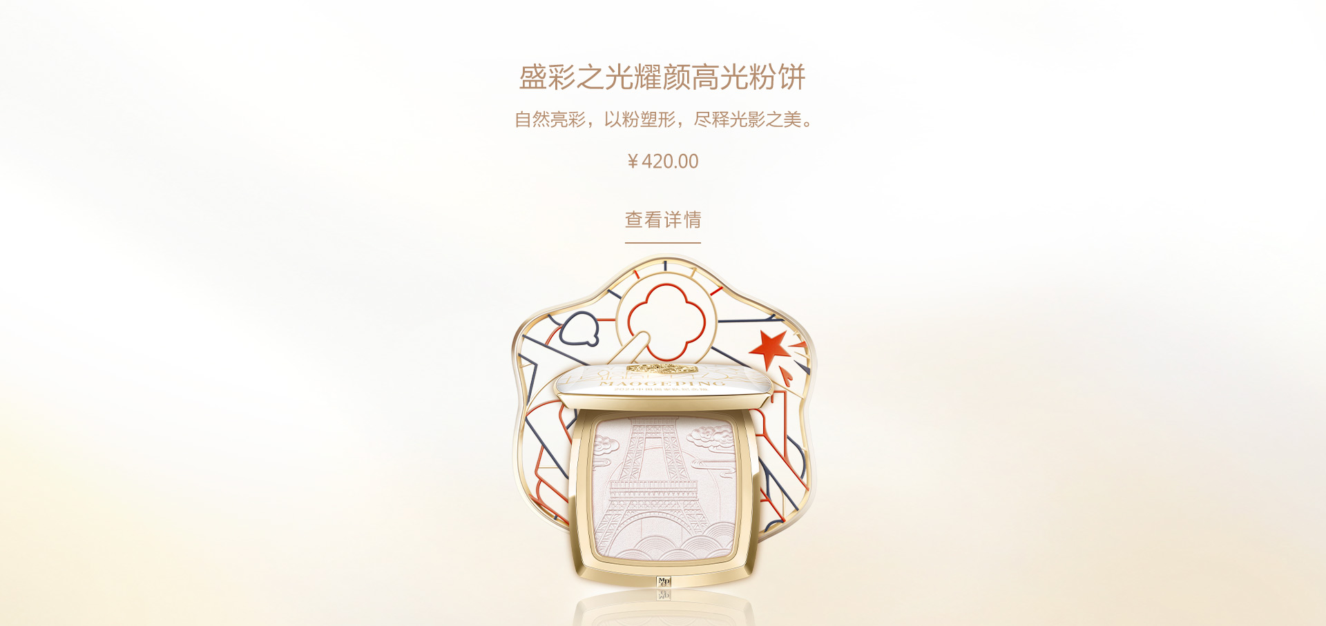 盛彩之光耀颜高光粉饼