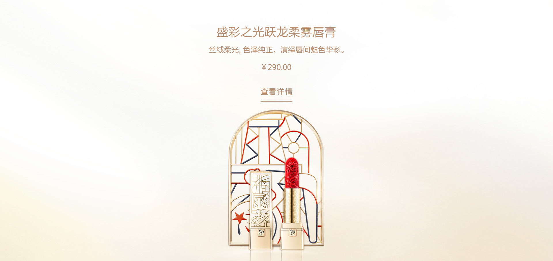 盛彩之光跃龙柔雾唇膏