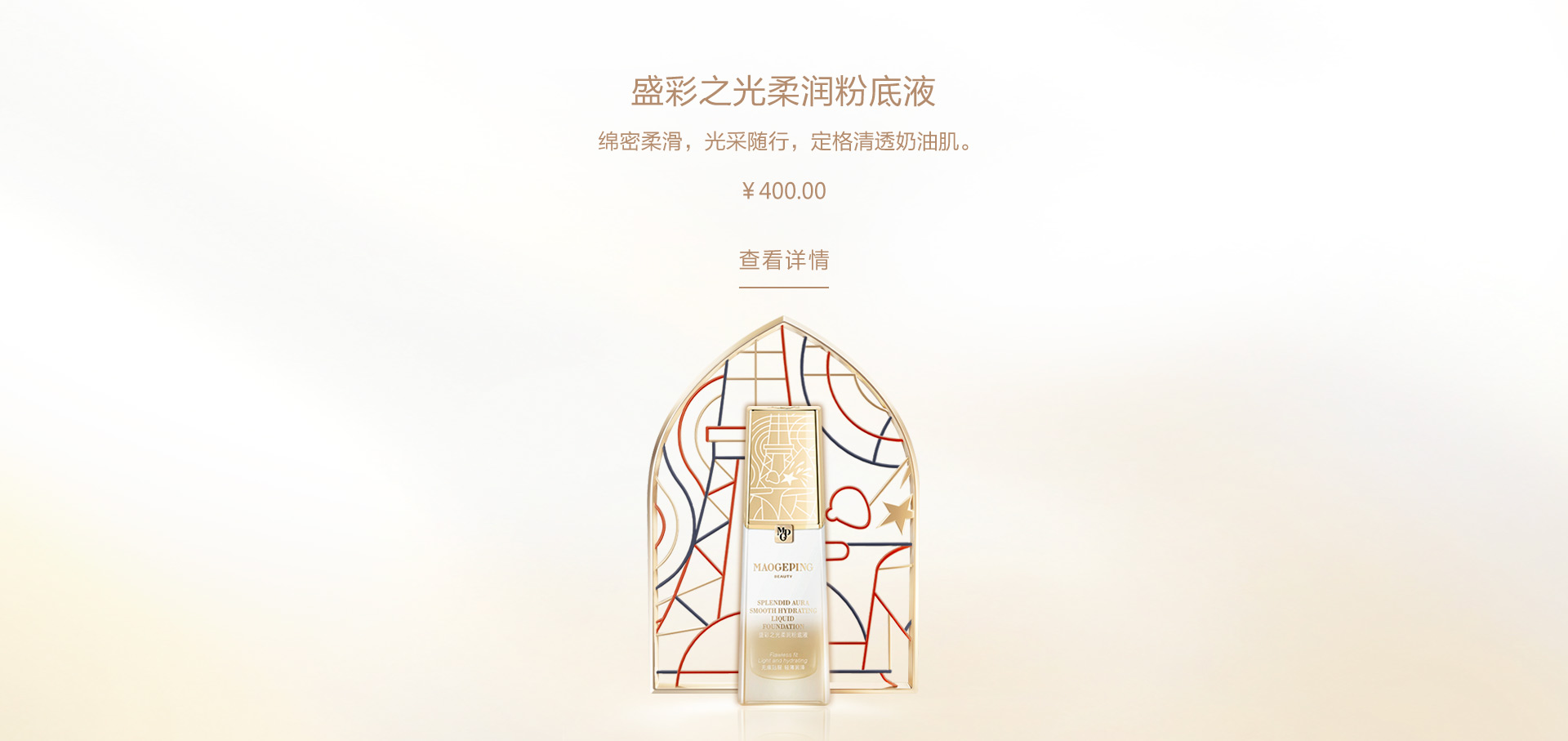 盛彩之光柔润粉底液