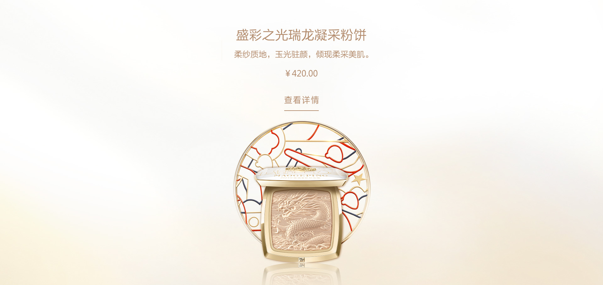 盛彩之光瑞龙凝采粉饼