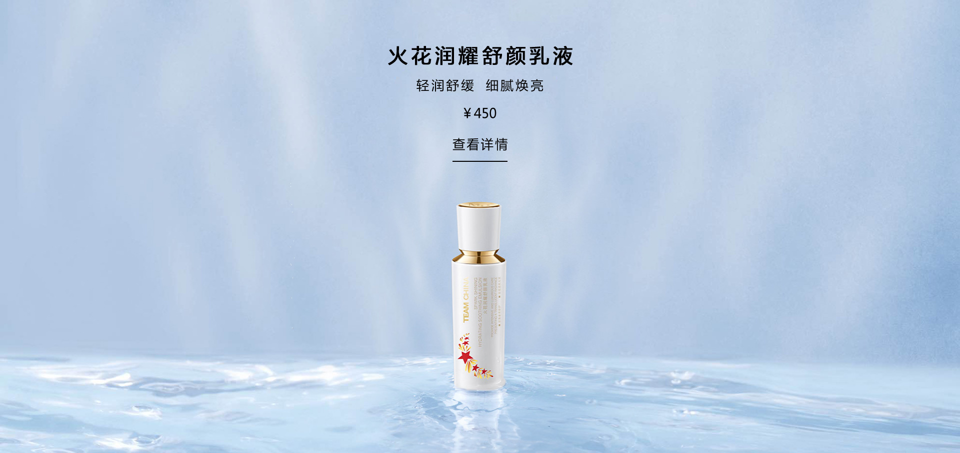 火花润耀舒颜乳液