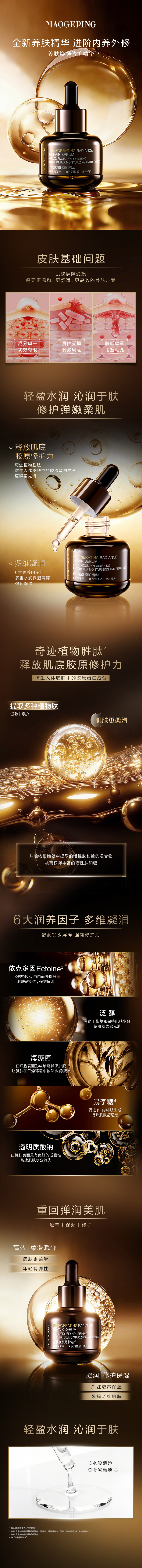 养肤焕颜修护精华-mob版.jpg