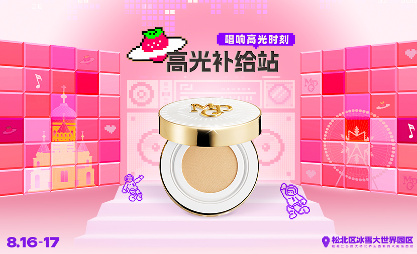 毛戈平X哈尔滨草莓音乐节｜24H持妆“美”力全开，“耀”出“星“彩！