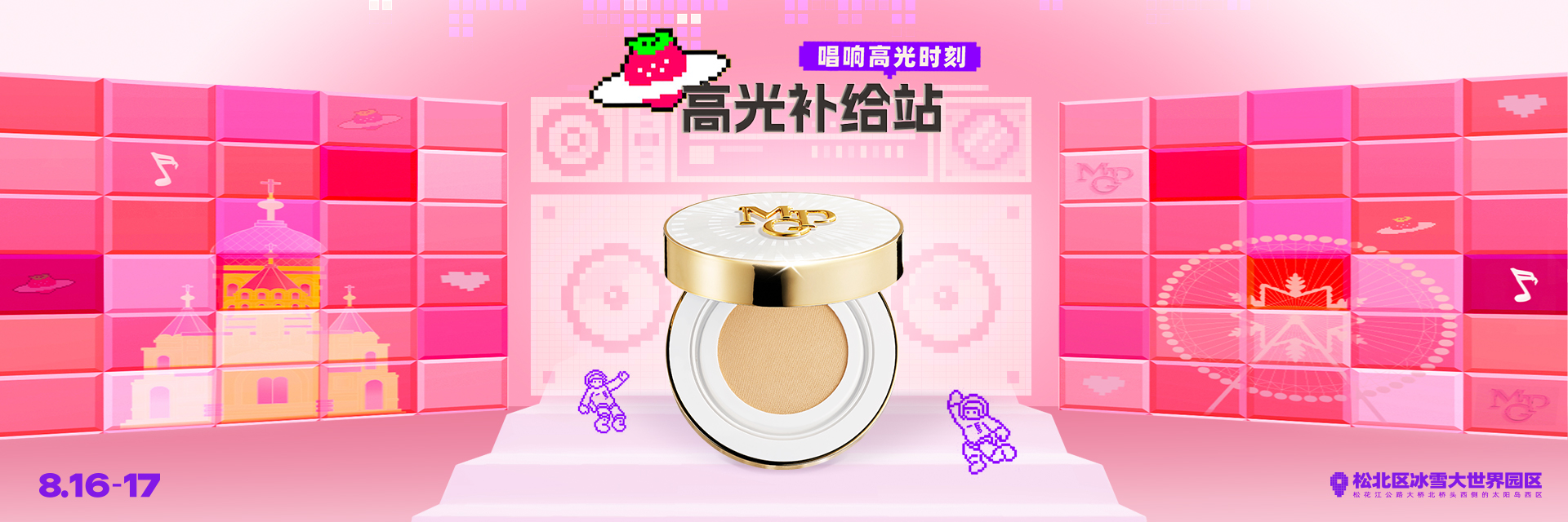 毛戈平X哈尔滨草莓音乐节｜24H持妆“美”力全开，“耀”出“星“彩！