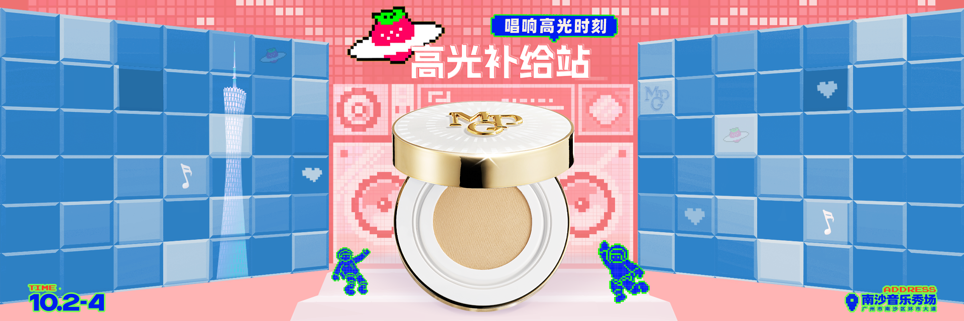 美自锋芒 璨动湾区 毛戈平定格广州草莓音乐节高光时刻