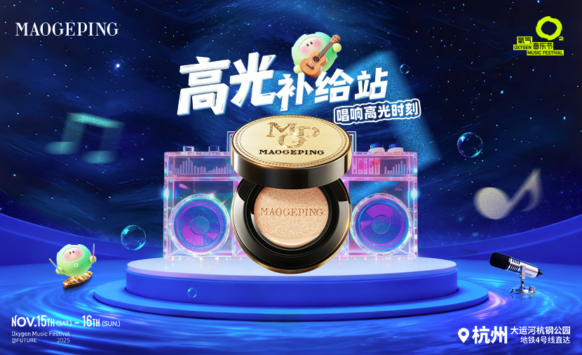 “妆”备觉醒,毛戈平“美”力续航杭州氧气音乐节