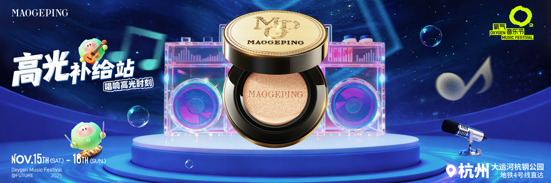 “妆”备觉醒，毛戈平“美”力续航杭州氧气音乐节