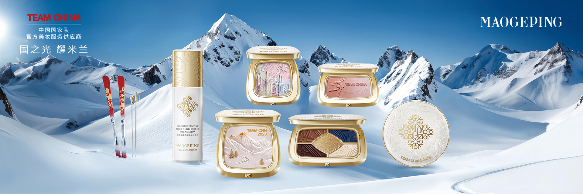 雪映东方，妆点锋芒，毛戈平品牌助力中国健儿「耀米兰」