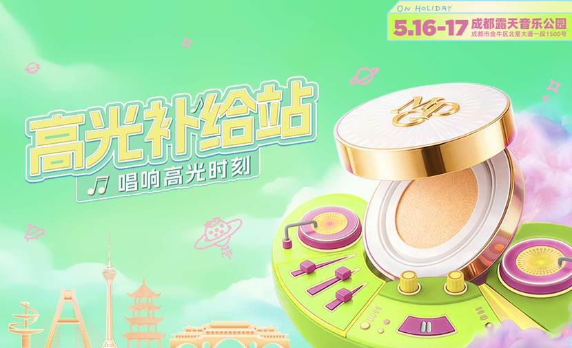 无瑕应战 一妆到底 毛戈平品牌燃动成都草莓音乐节