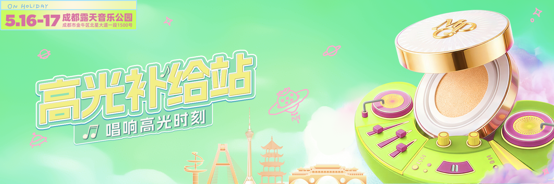 无瑕应战 一妆到底 毛戈平品牌燃动成都草莓音乐节